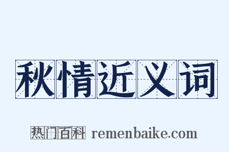 秋情近义词是什么意思的图片